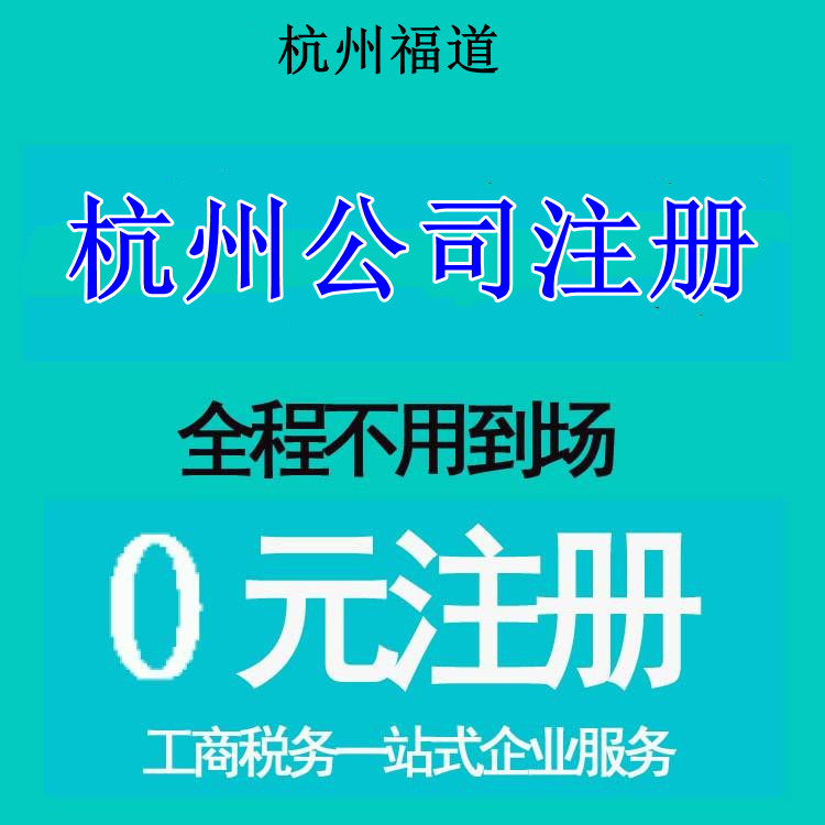 杭州市注冊公司地址選擇，那家最靠譜？