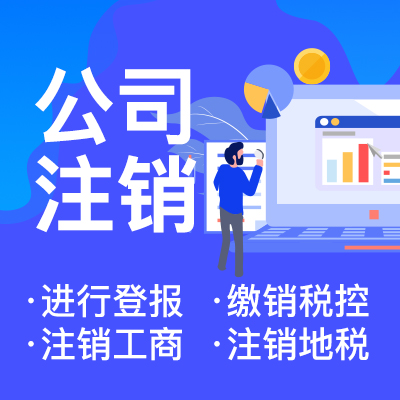 在網上注銷營業(yè)執(zhí)照需要準備哪些材料