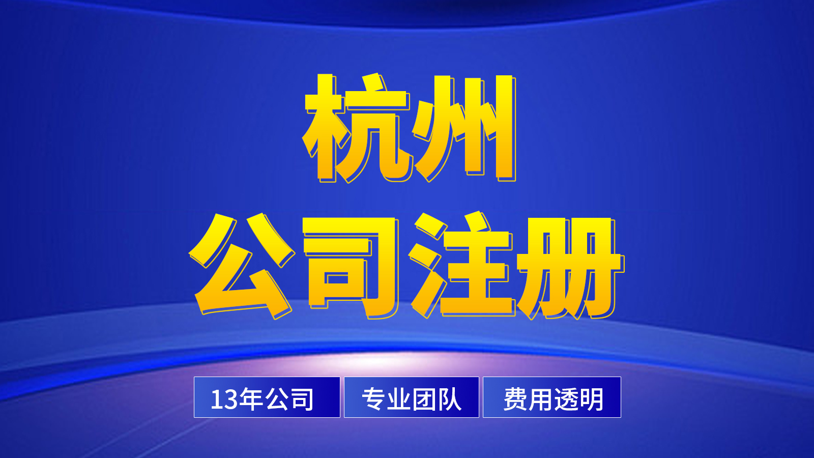 杭州無辦公地址公司快速注冊攻略（建議收藏?。?> </div>

<div   id=